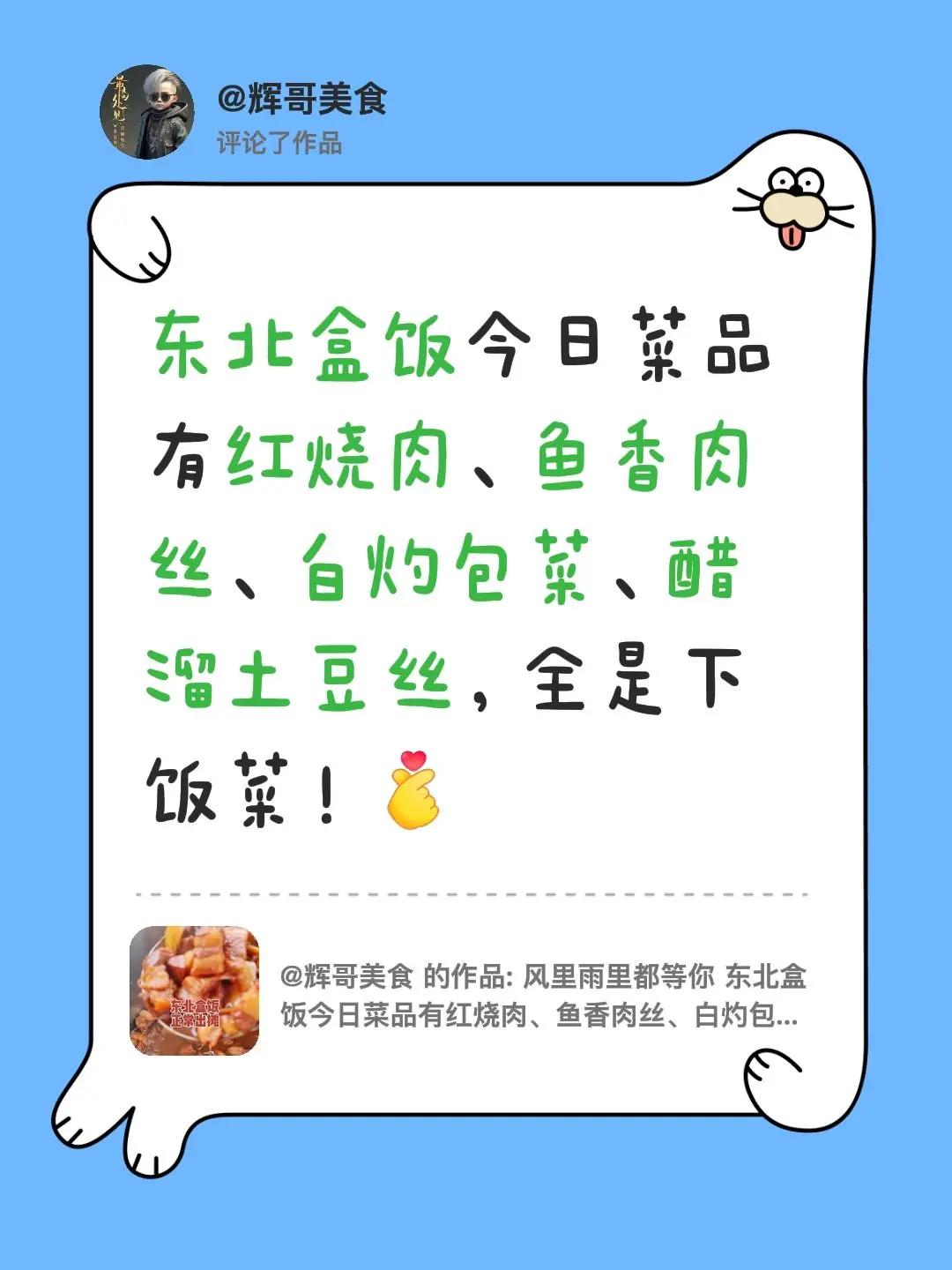 我评论了@辉哥美食 的作品：东北盒饭今日菜品有红烧肉、鱼香肉丝、白灼包菜、醋溜土