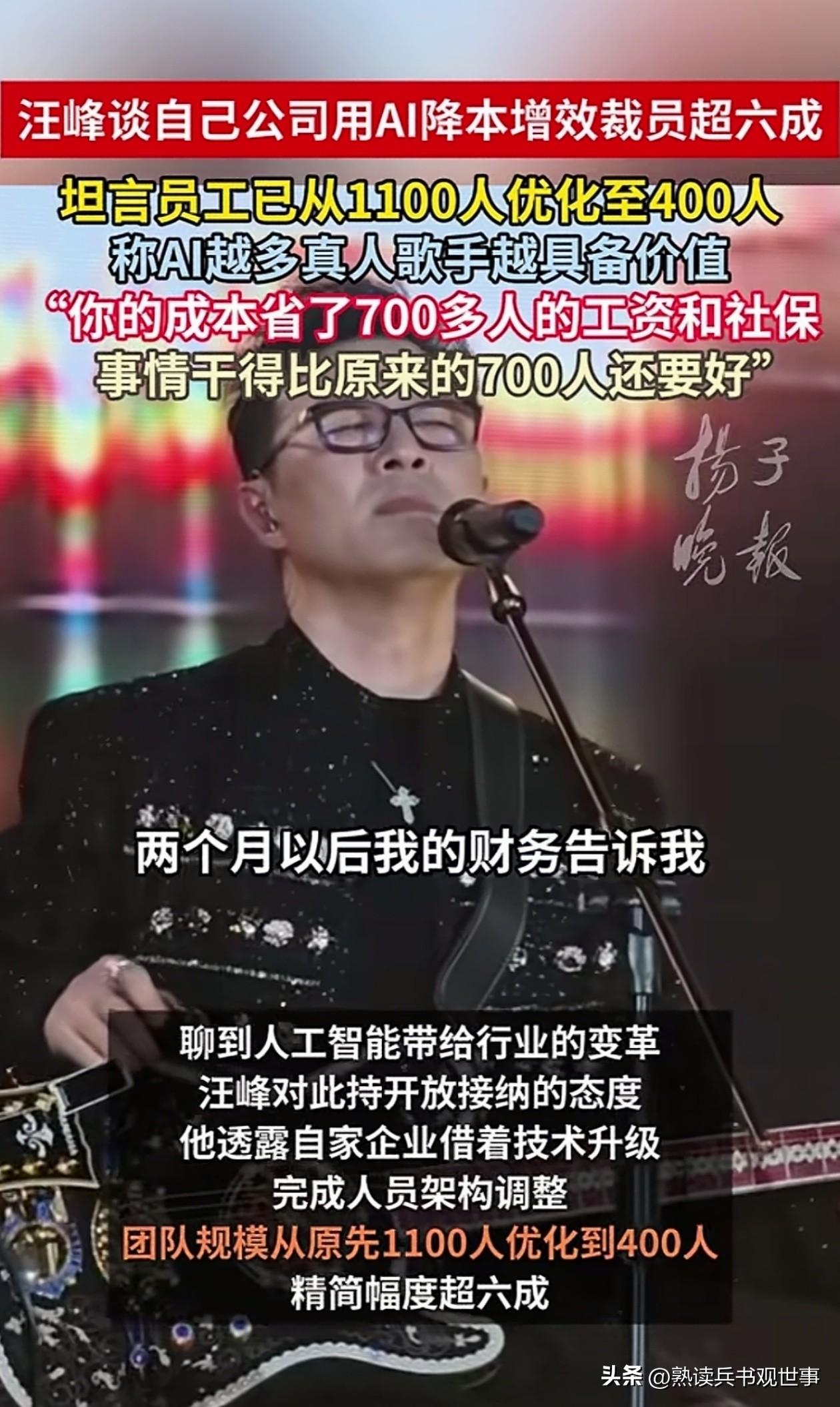汪峰坦言AI 就是好，省钱不老少，因为他公司的员工从 1100 人优化到了 40