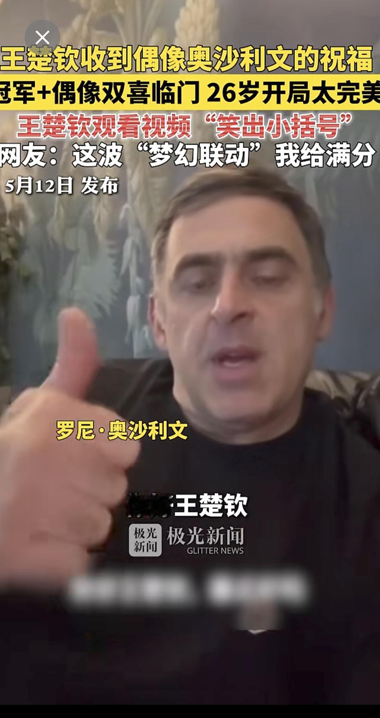 王楚钦收到偶像奥沙利文的祝福，冠军+偶像双喜临门，26岁开局太完美，王楚钦观看视