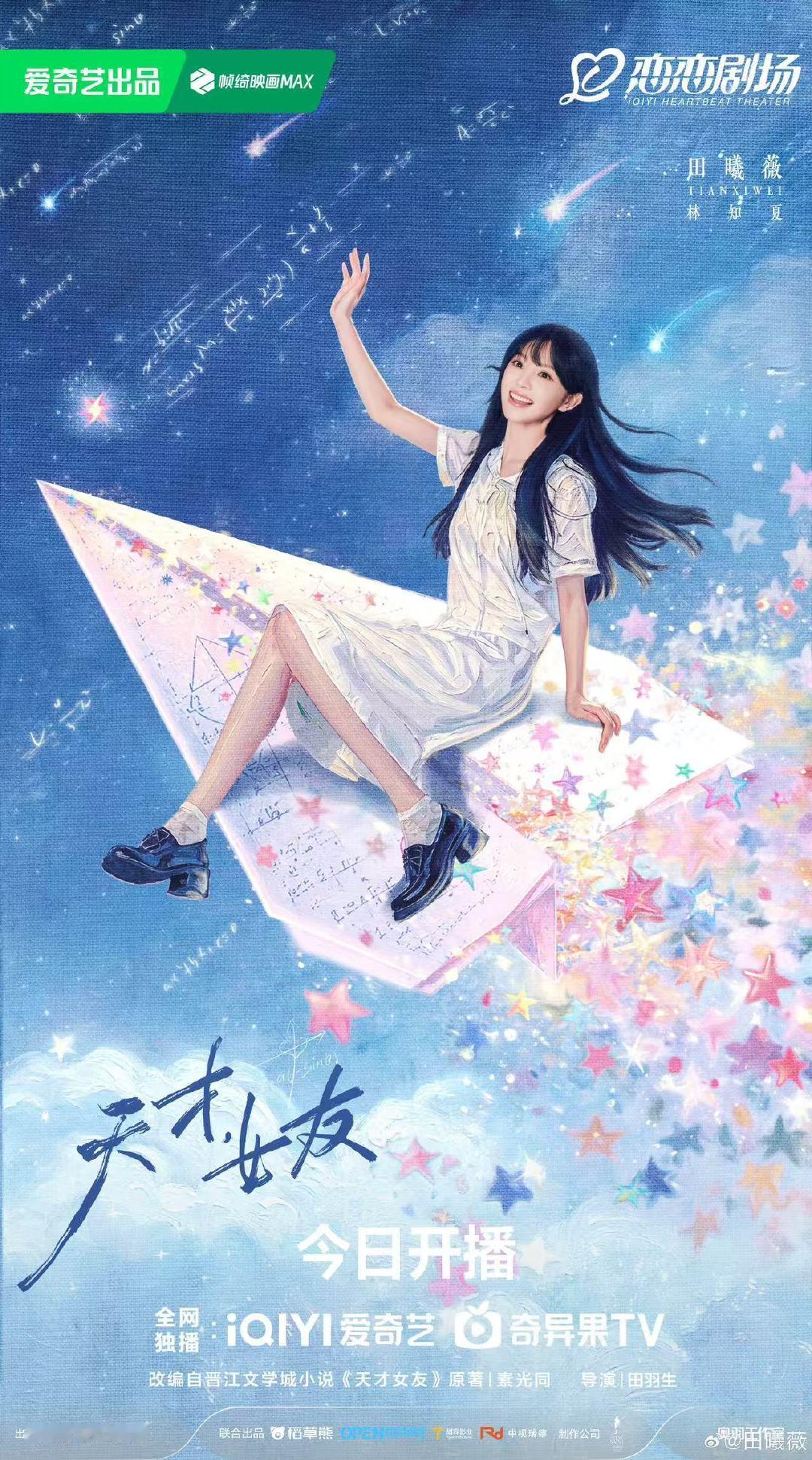 田曦薇天才女友纸飞机海报田曦薇纸飞机海报 田曦薇天才女友纸飞机海报 