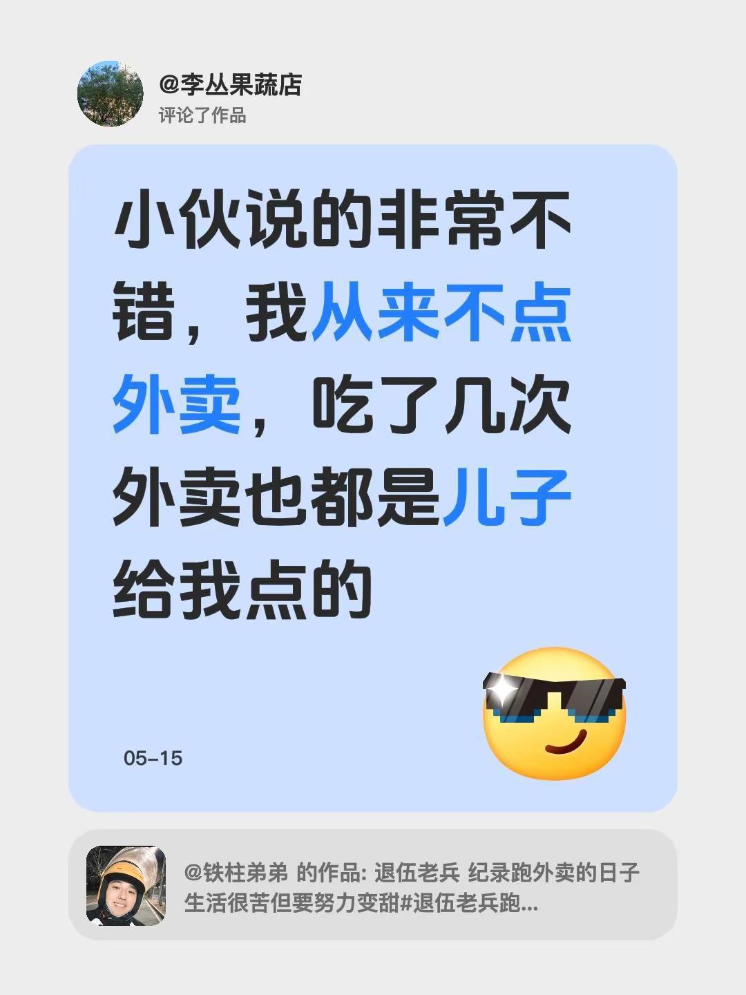 我评论了@铁柱弟弟 的作品：小伙说的非常不错，我从来不点外卖，吃了几次外卖也都是