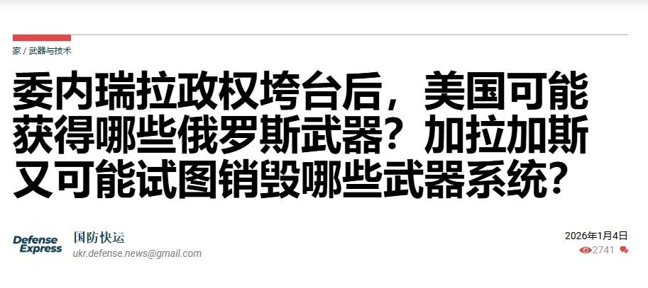 乌克兰想捡漏？乌媒：委内瑞拉的俄制武器可以给我们

怪不得泽连斯基会支持特朗普绑