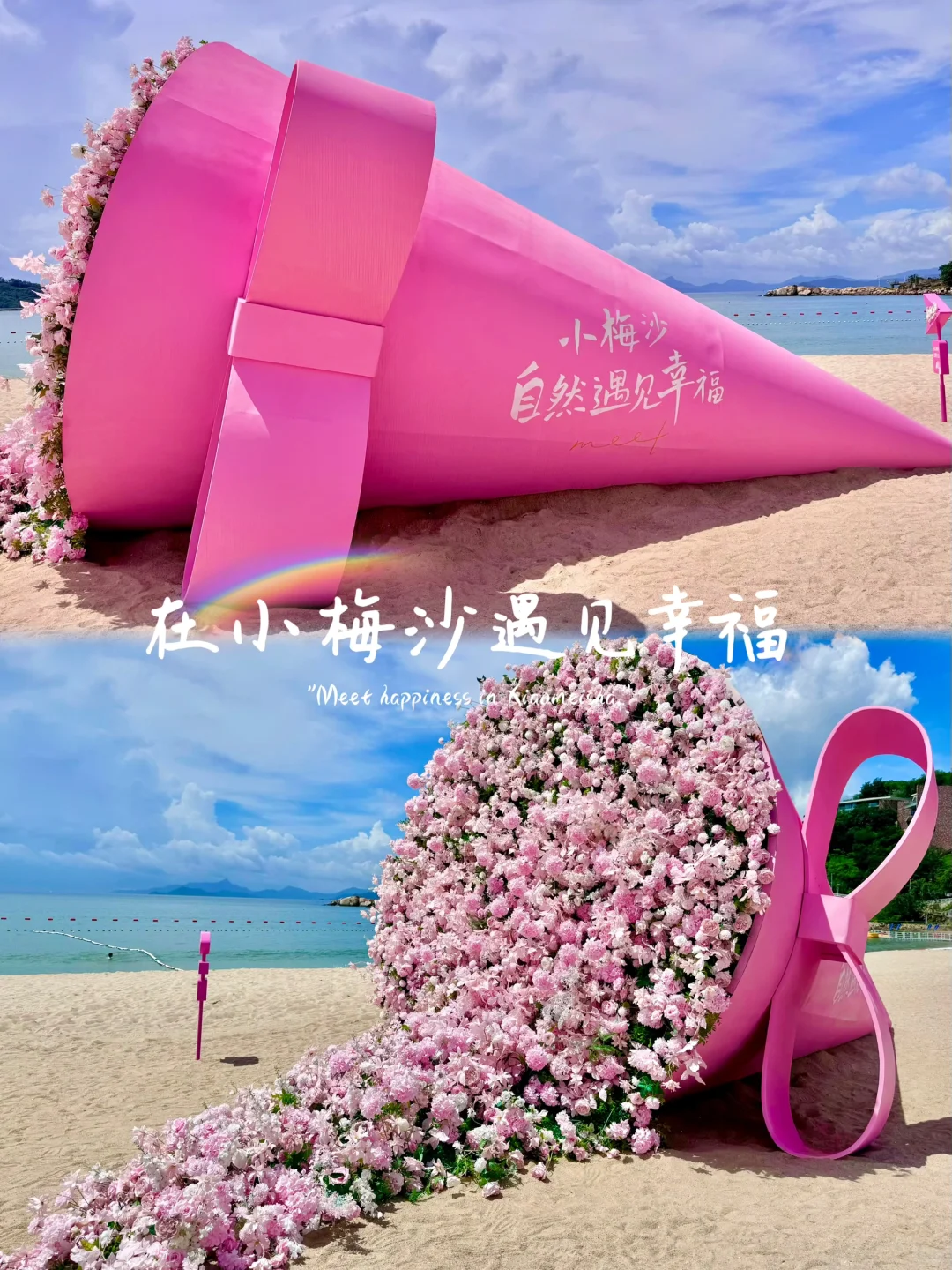 深圳｜在小梅沙遇见幸福吧🎈