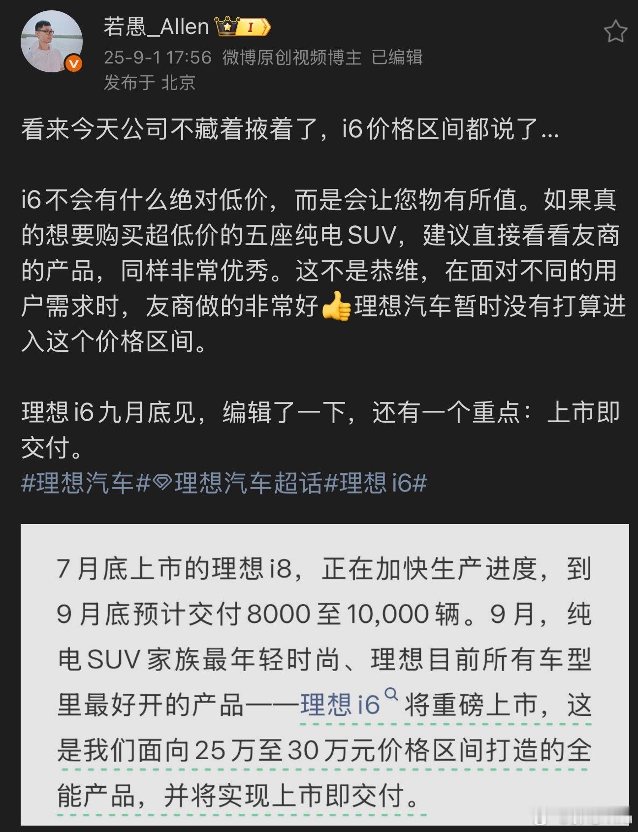 来自第三产线的今天又提炼了理想i6 的几个信息：✅价格区间 25～30 万✅九月