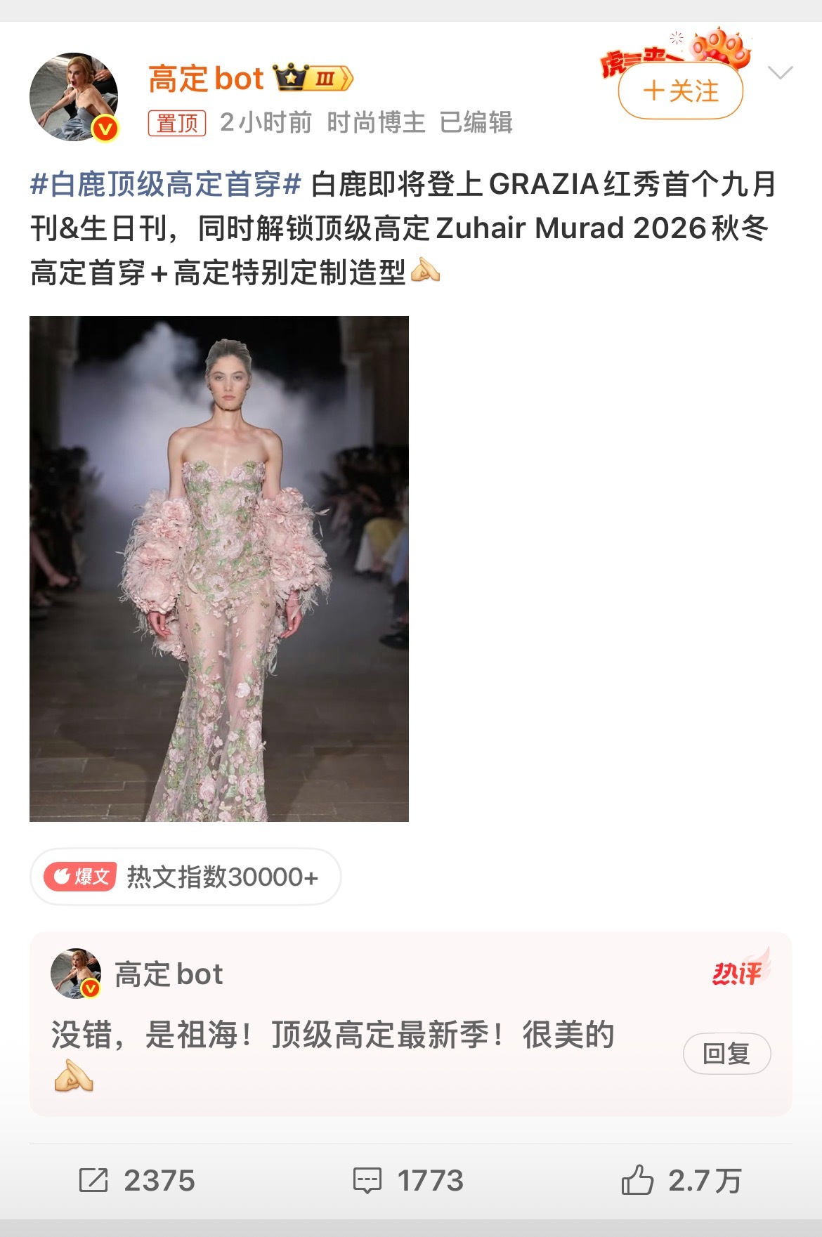 白鹿顶级高定首穿期待 ​​​