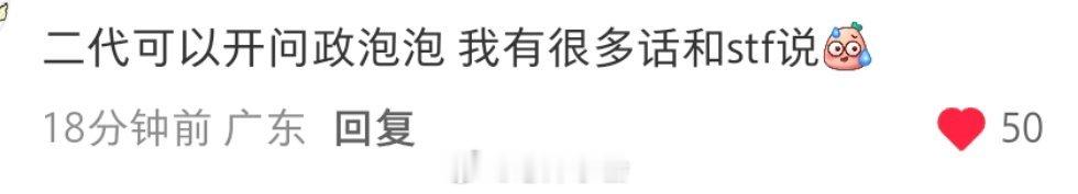 我支持啊，真的很想和stf交流一下感情。