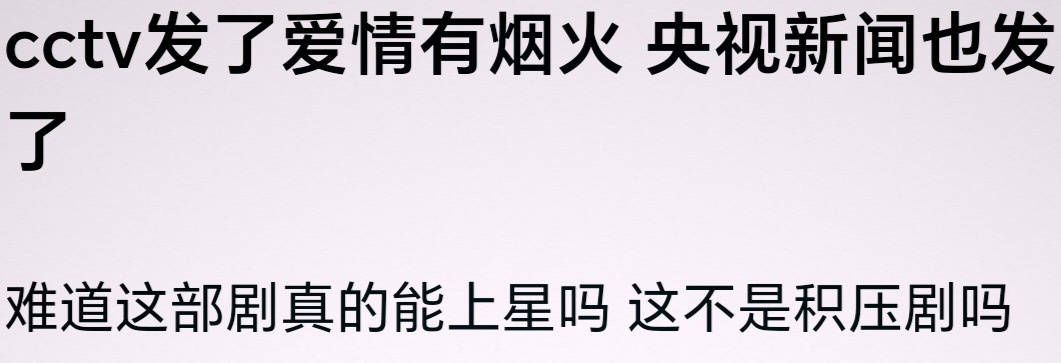 积压剧也能上星吗？为啥檀健次和王楚然的积压剧《爱情有烟火》得到官方大佬的微博推荐