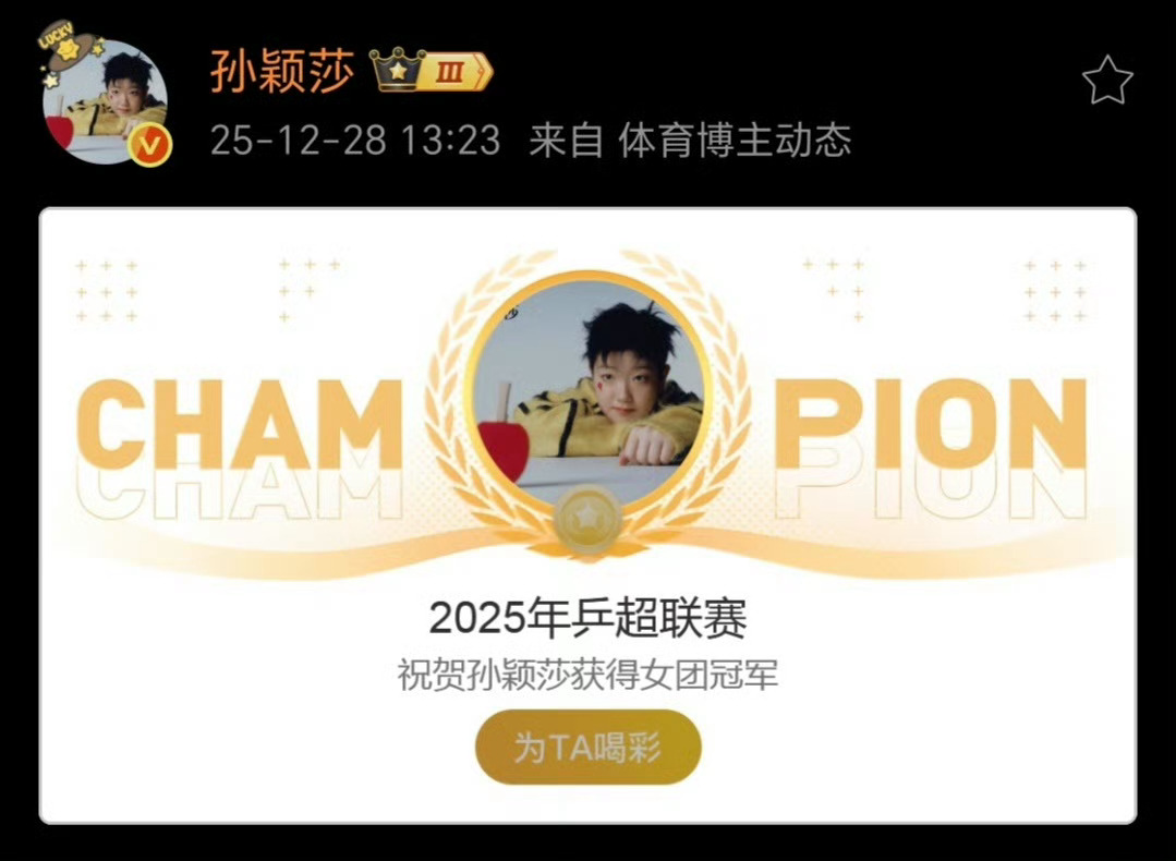 深圳大学女团夺冠恭喜莎莎宝又拿到一个冠军🏆🥇，在众多的团体赛里，我们宝也难得