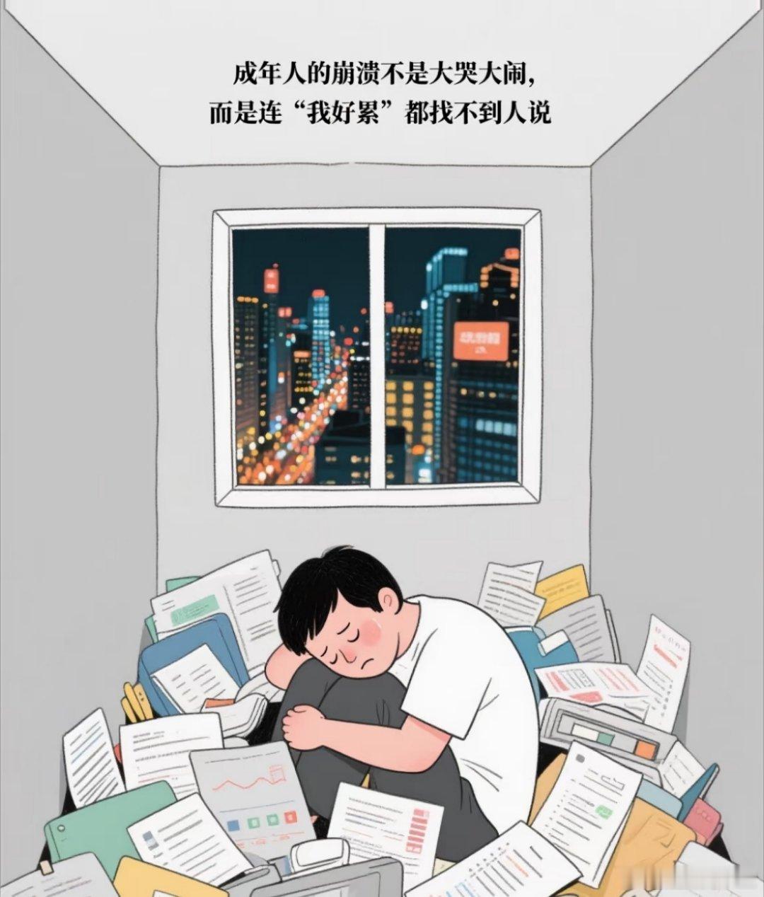 成年人日常崩溃八百次问就是我没事谁懂成年人的痛！为生活奔波到深夜，却在听到孩子那
