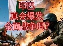 印巴冲突全面升级！印度断水、巴方关领空，南亚火药桶一触即发！南亚印巴冲突 印度印