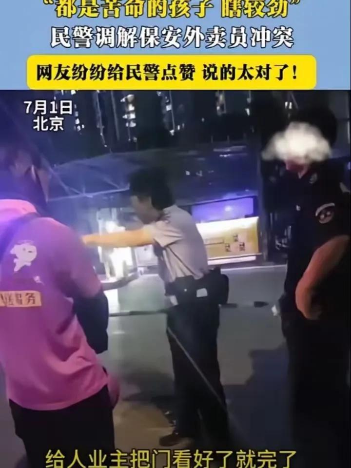 北京，保安拔走了外卖员的车钥匙。
民警赶到后直言道:“这么热的天，你们在较什么劲