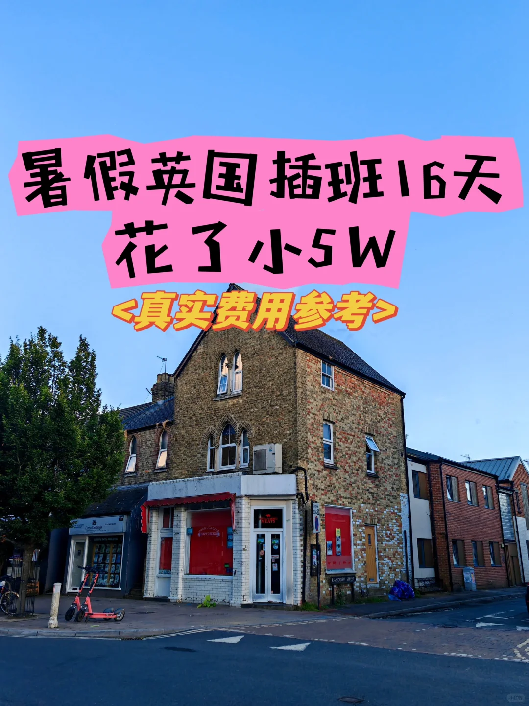 暑假英国插班16天，花了小5w（真实费用参考)
