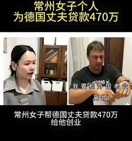 零彩礼、倒贴470万、生俩混血娃——然后，德国老公跑了。
​不是剧本。是常州女子