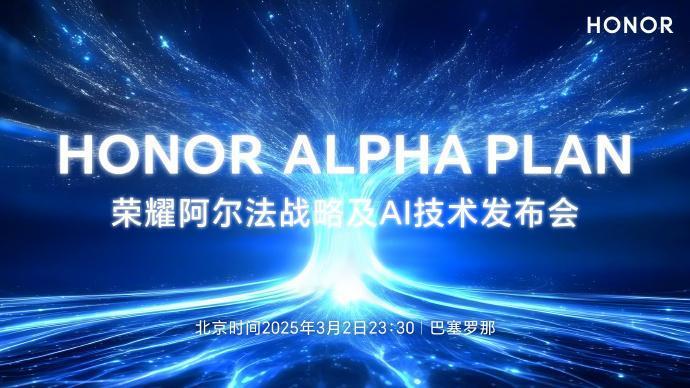 荣耀新官上任三把火？重磅预告来了

知名手机品牌荣耀将在3月2日在MWC 202