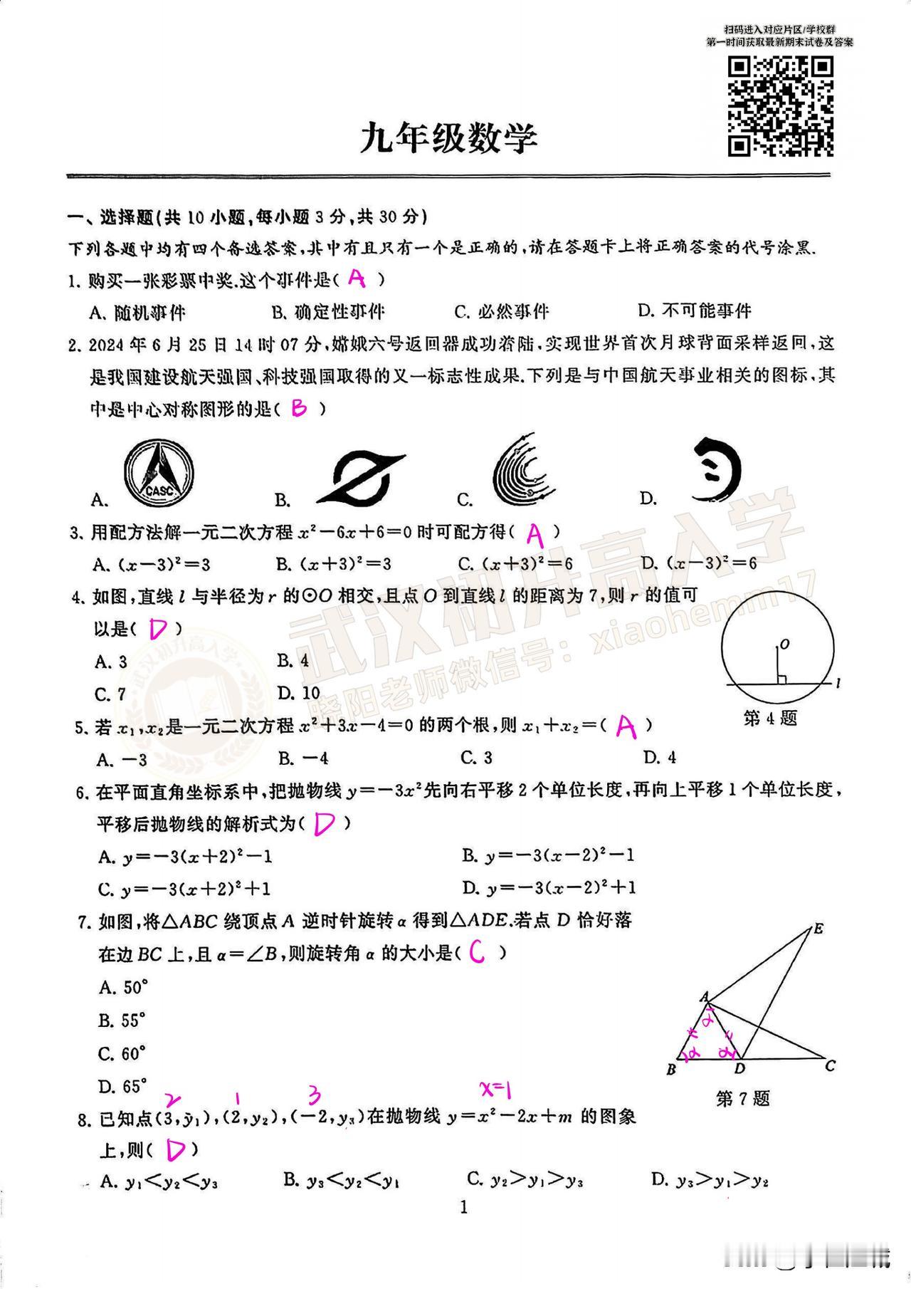 2024-2025 江岸区九上元调数学试卷及答案! 考完了可以对下答案哟[抓狂]