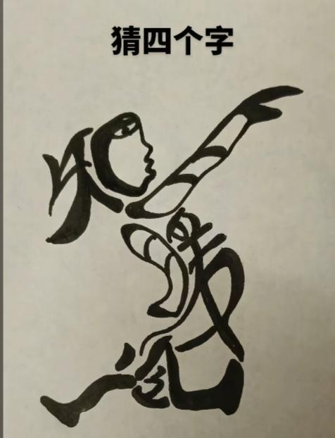 〔看图猜字〕图中画面太有创意了。隐藏几个字。你能看出来啥字组成的。