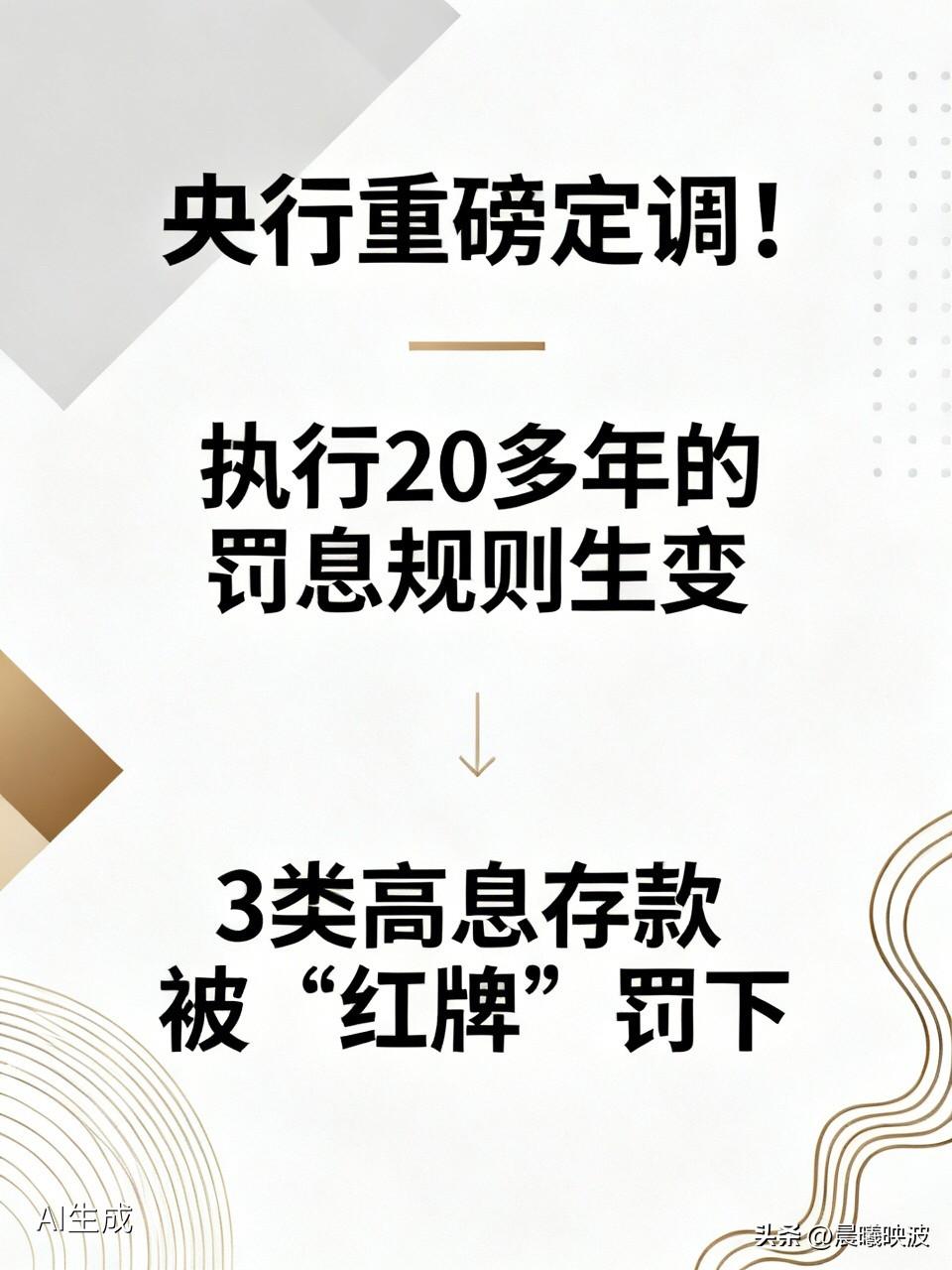 央行重磅定调！执行20多年的罚息规则生变，3类高息存款被“红牌”罚下

  欠款