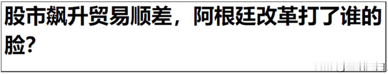 最近网络舆论莫名其妙出现一些人在鼓吹阿根廷经济。
有媒体都出现这样的标题《股市飙
