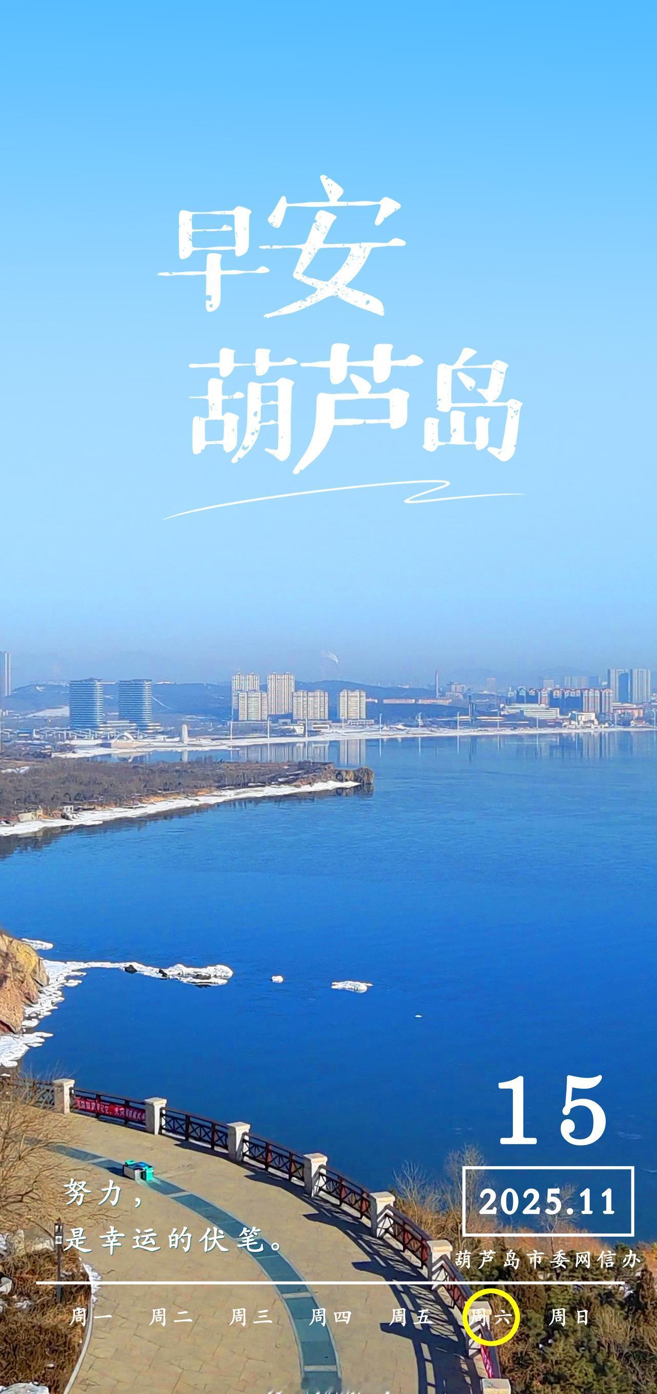 早安，葫芦岛！努力，是幸运的伏笔！振兴新突破 奋进葫芦岛北方黄金海岸 四季康养胜