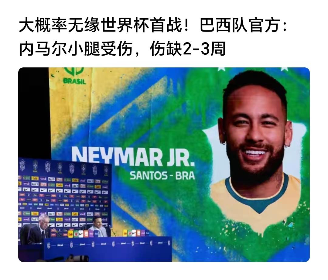 内马尔伤情出炉，小腿受伤，预估伤停2-3周，美加墨世界杯将于2周后正式开踢，所以