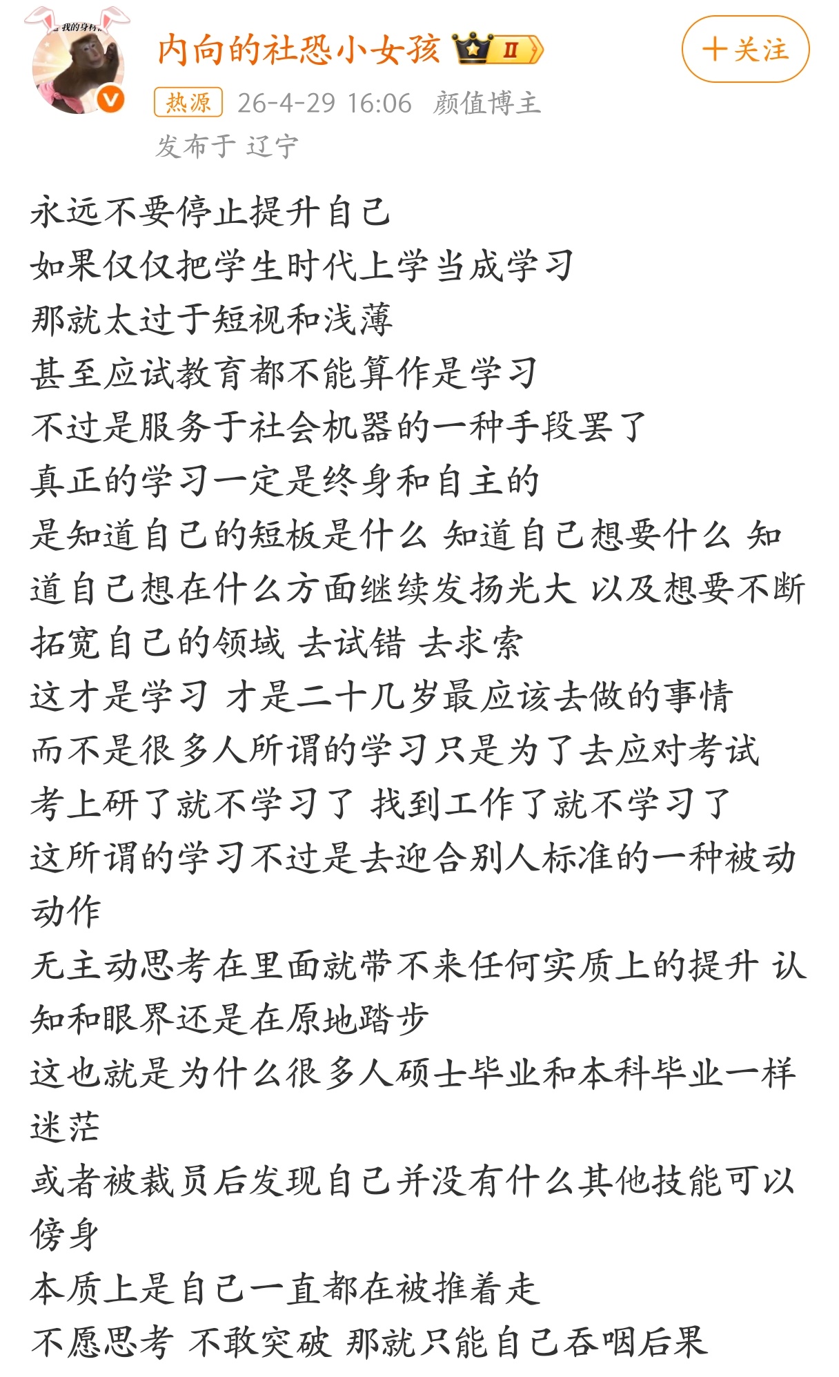 永远不要停止提升自己，如果仅仅把学生时代上学当成学习，那就太过于短视和浅薄。 