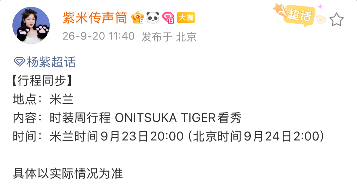 杨紫9月23日米兰时装周Onitsuka Tiger鬼塚虎看秀 莫非真的是新代言