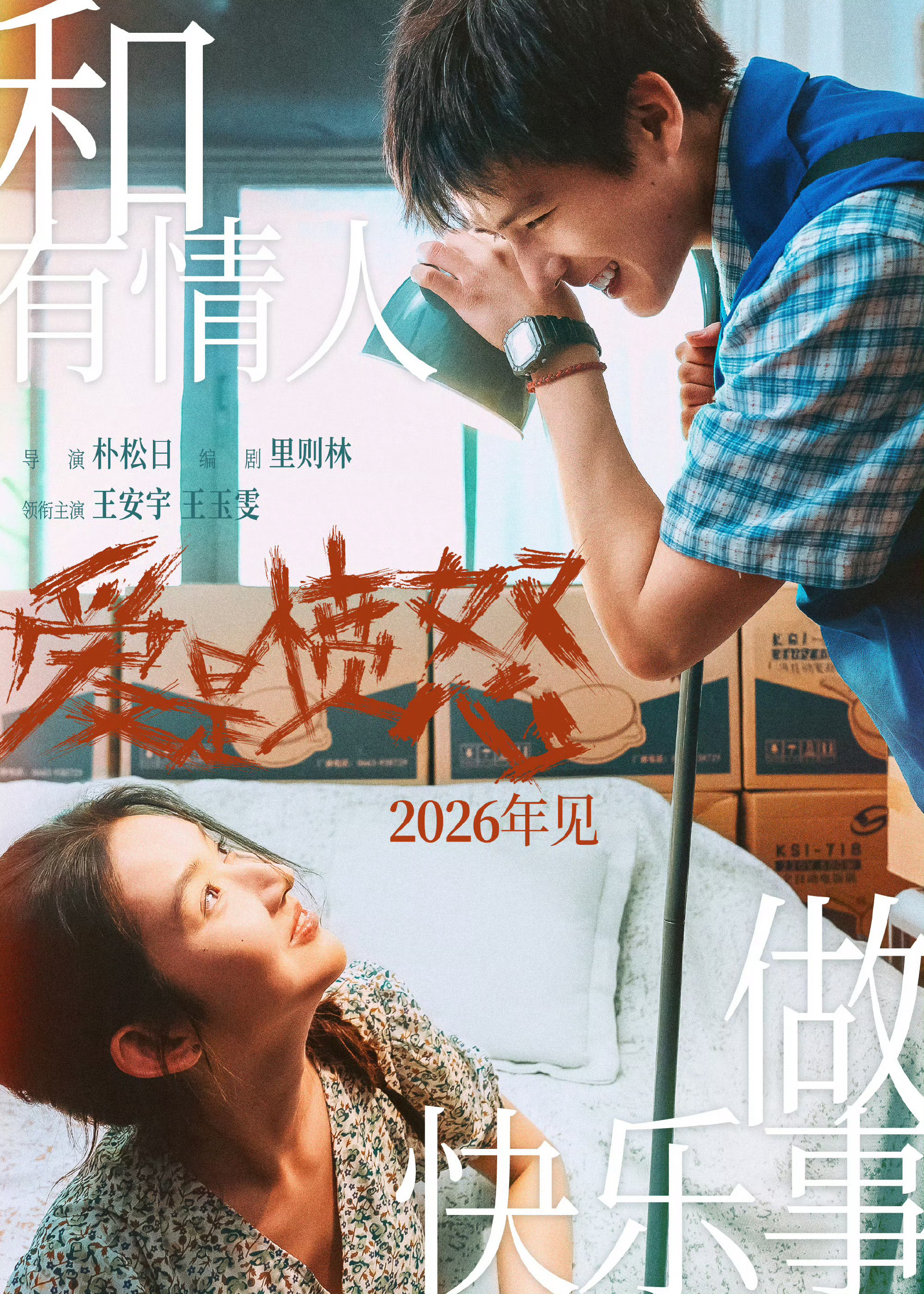 电影《爱是愤怒》，导演:朴松日，主演:王安宇，王玉雯。估计快上了…… 