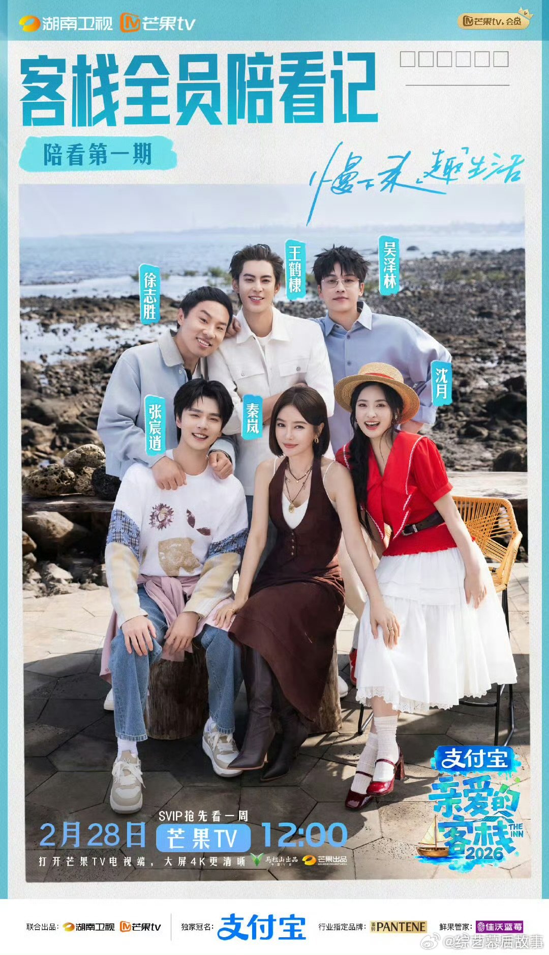 微博双榜142个热搜，直接霸屏一整天！亲爱的客栈首播夯爆了亲爱的客栈