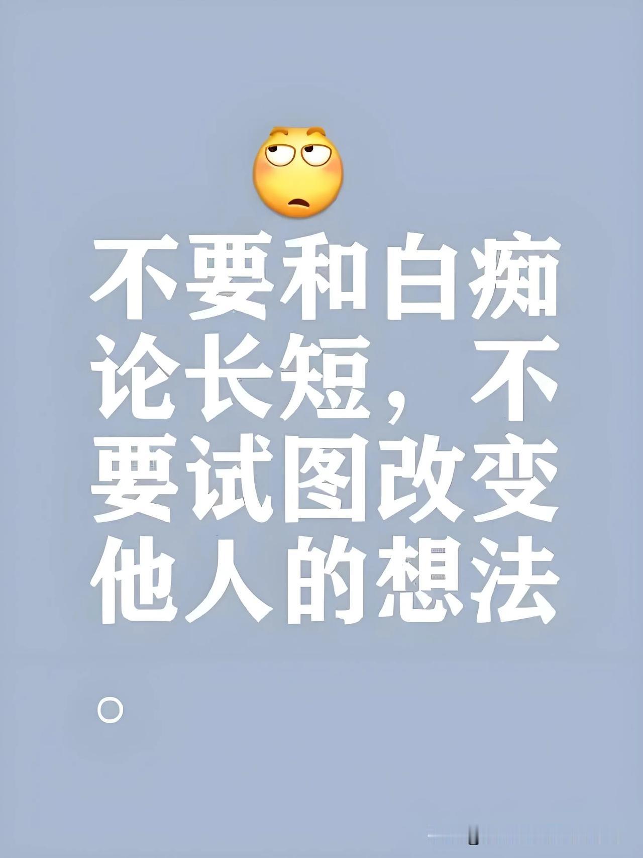 不能与愚蠢的人争论这一说法通常基于以下几个理由：

1. 认知差异：愚蠢的人可能