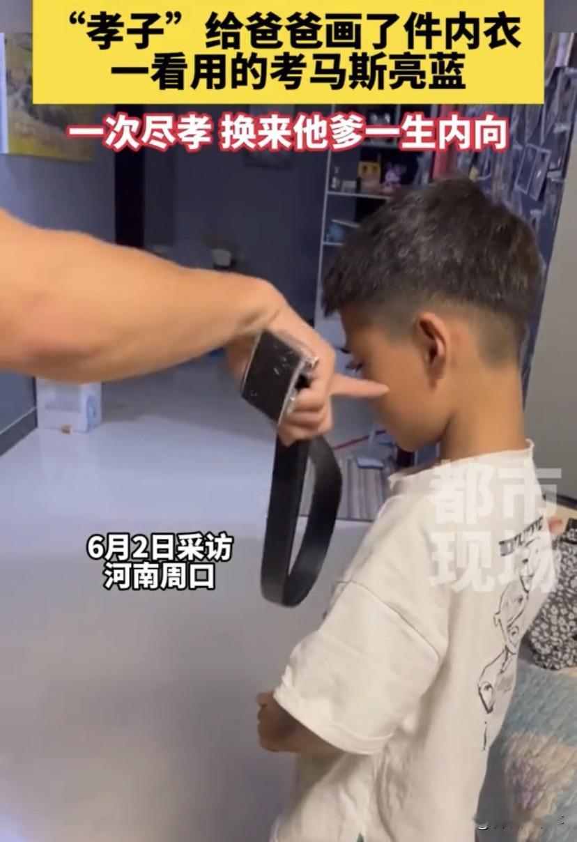 这真是“孝子”！河南周口，一小男孩趁爸爸睡觉时，在他的背上画了一件女性内衣，爸爸