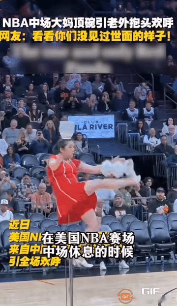 NBA中场休息被山西大妈杂耍包场了。
看你们那没见过世面的样子！[捂脸]
好像穆
