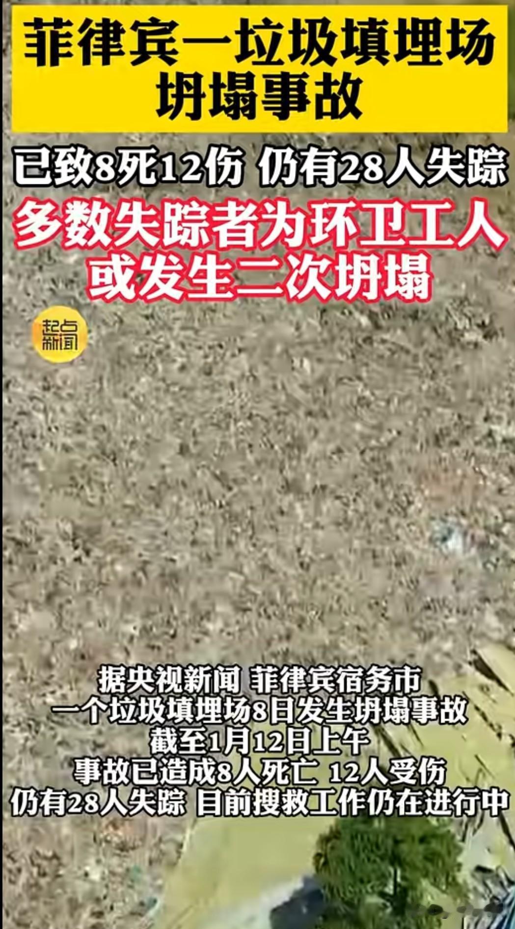 菲律宾一垃圾填埋场因山体滑坡发生坍塌，已致8死28失踪。这起悲剧暴露了发展中国家