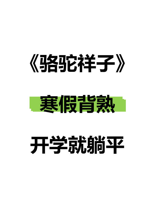 七下语文名著《骆驼祥子》寒假必背45道问答题