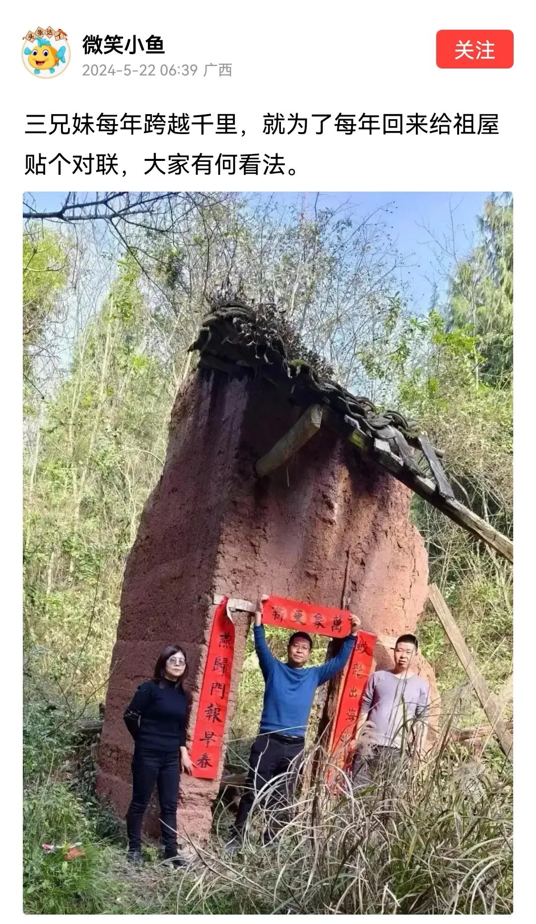 千里返乡贴对联，三兄妹情与乡愁：守护祖宅，更需实际行动！网友神评论褒贬不一


