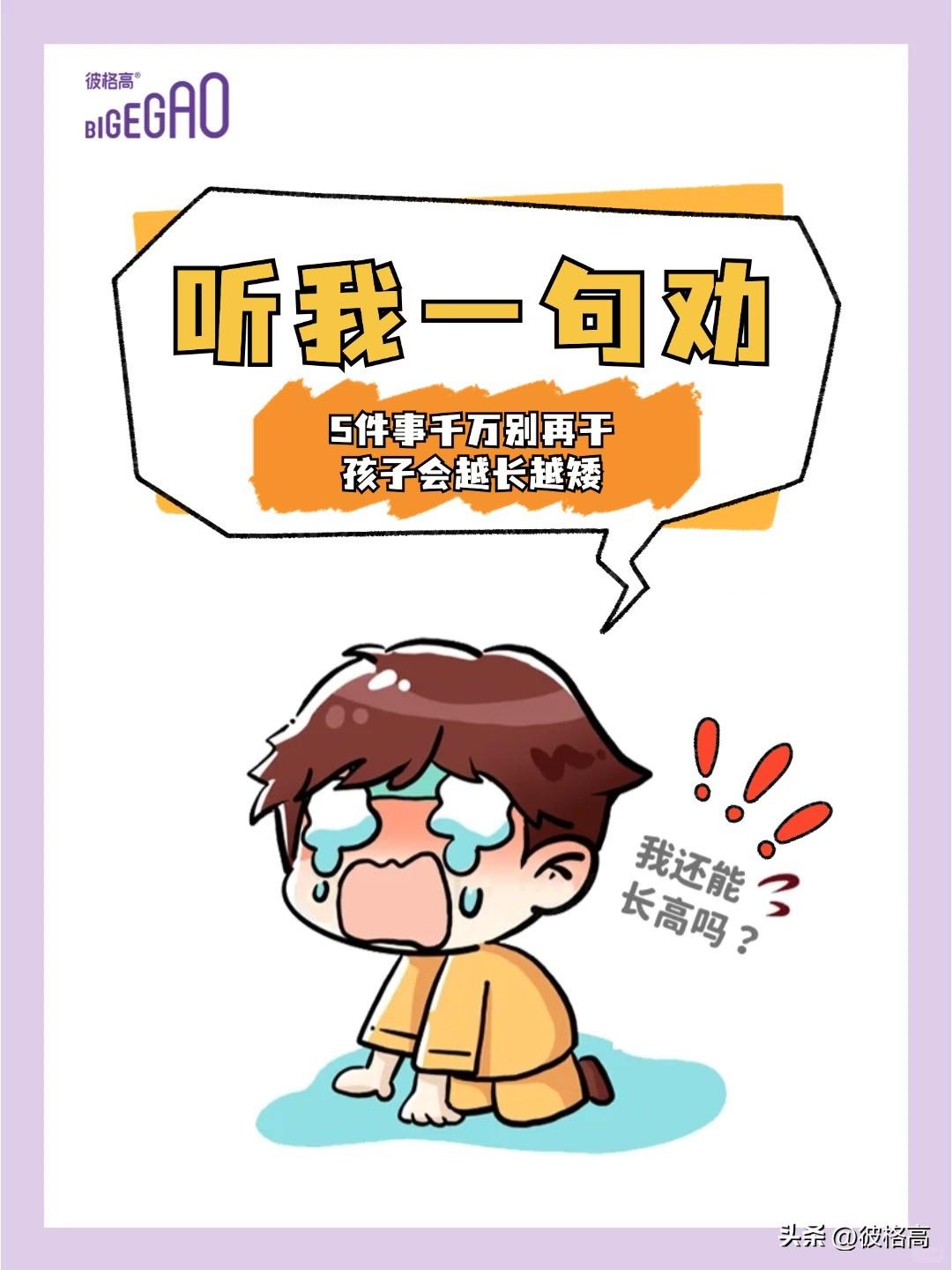 听我一句劝，5件事千万别再干，孩子会越长越矮

🌈这5件事千万别再做
⭕一、别