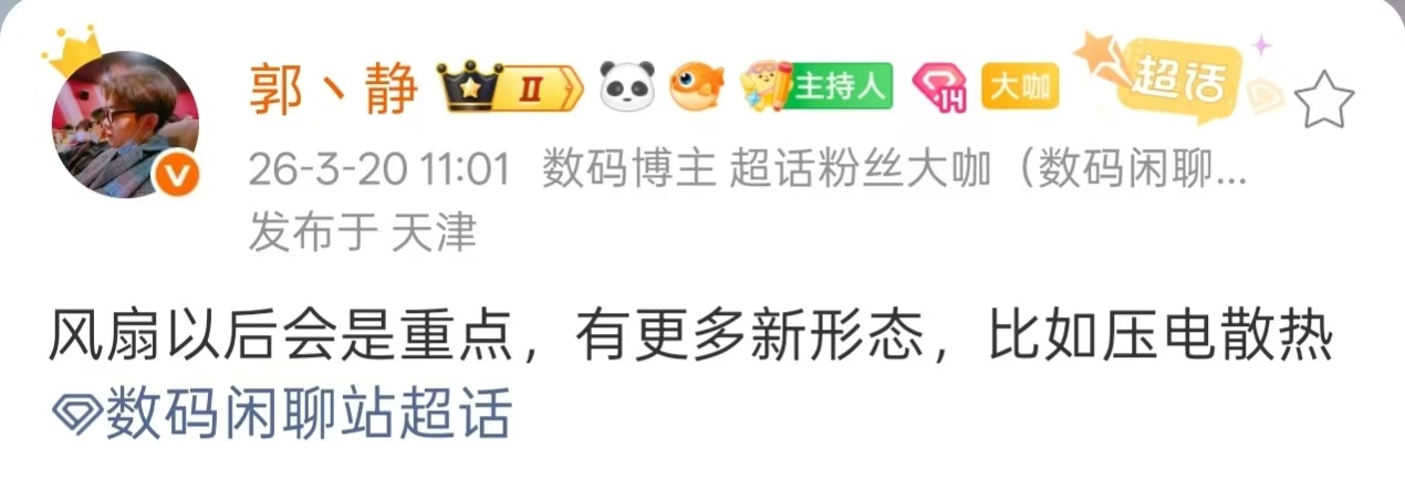 压电散热技术依旧全网首发，3月20号没有更早的了吧？3d堆叠带来的发热与积热不是
