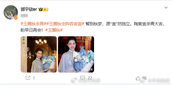 【#郭宇欣玉簟秋杀青发文#】#玉簟秋全阵容官宣# 3月23日，发文告别《玉簟秋》