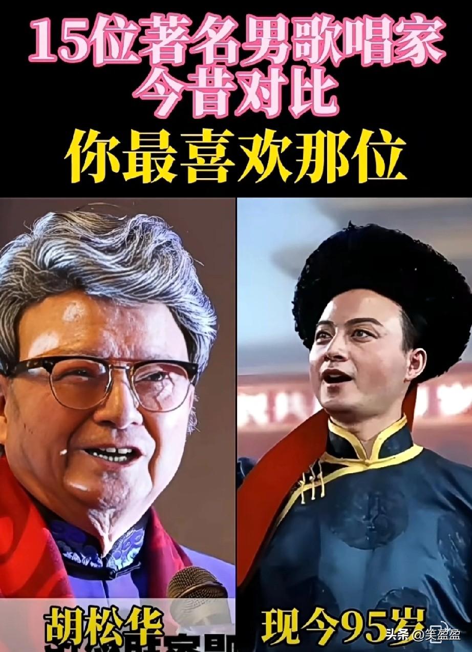 15位著名男歌唱家今昔对比
你最喜欢哪一位呢？