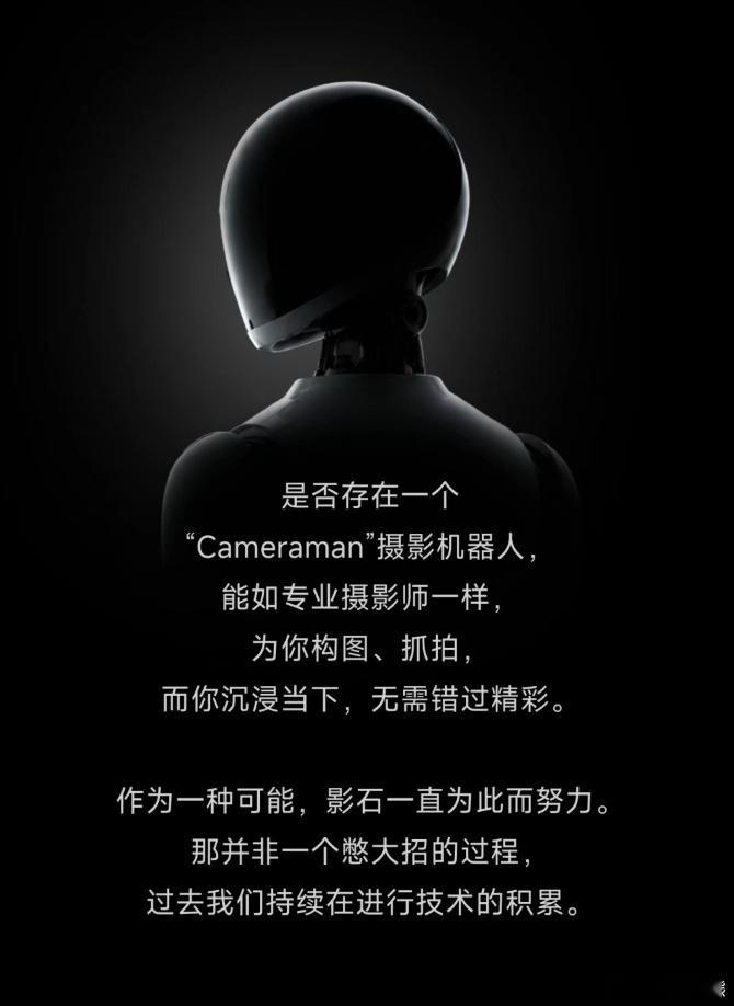 影石官宣造摄影机器人 居然是摄影机器人吗 演唱会发布会固定机位站桩？ 