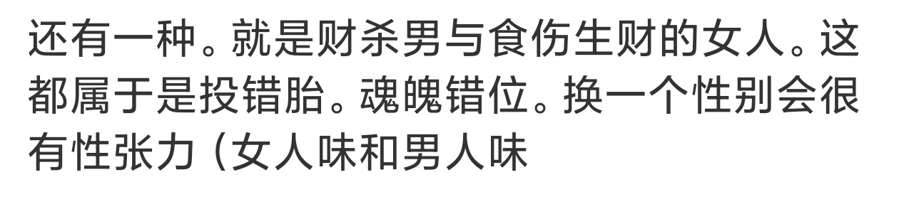 不是的，男命的性张力是劫财克财，食伤生财是舔狗。女命确实是财杀女，只是呼吸，就让