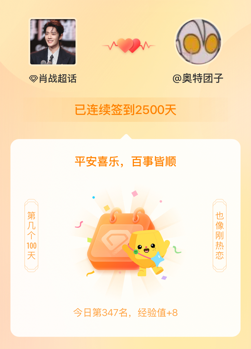 肖战我在肖战连续签到2500天啦，百看不厌，久处亦欢~ 