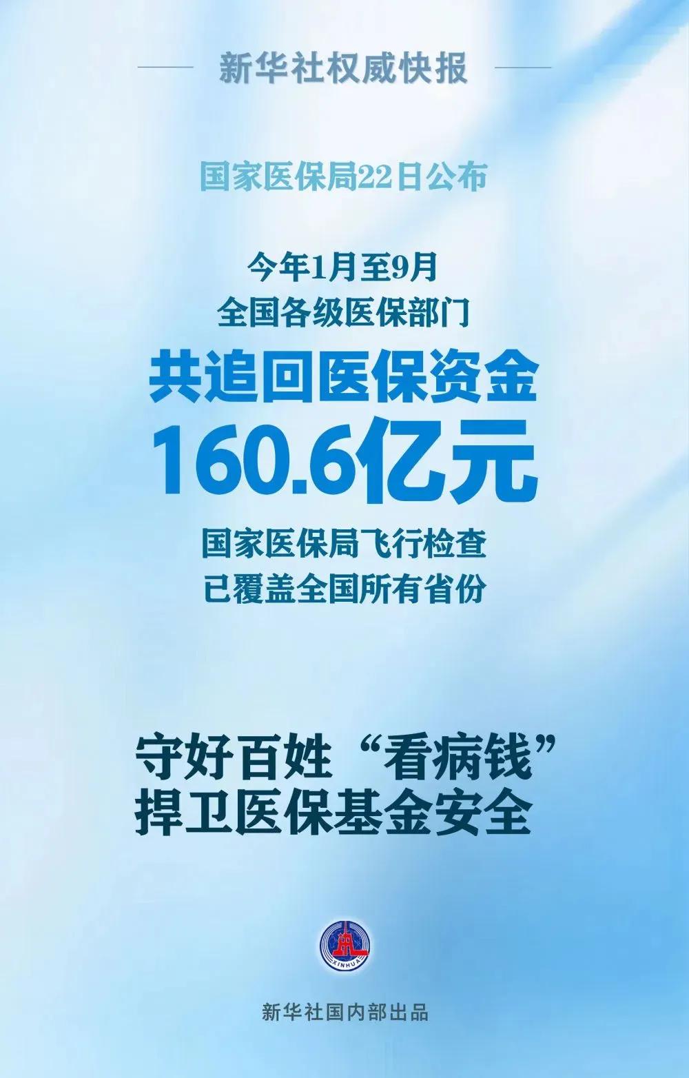 追回医保资金 160 亿元，流失的该有多少？流失到哪些医疗机构了？