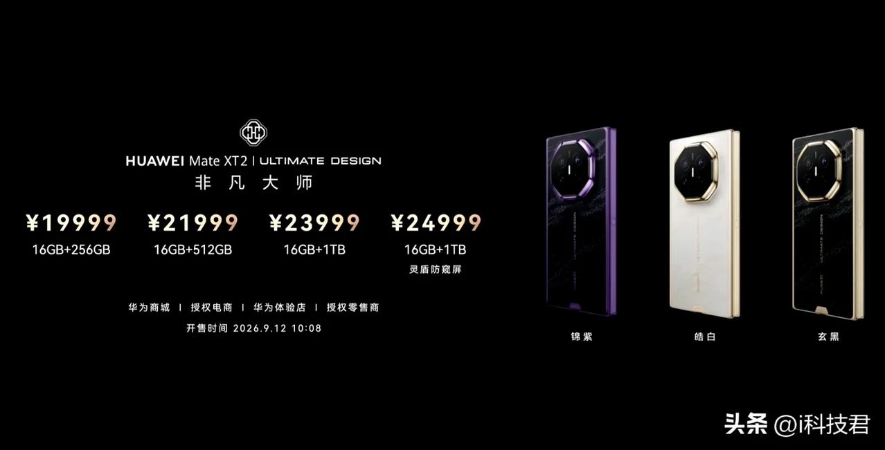 华为Mate XT 2（麒麟9050 Pro）
16+256GB——19999元