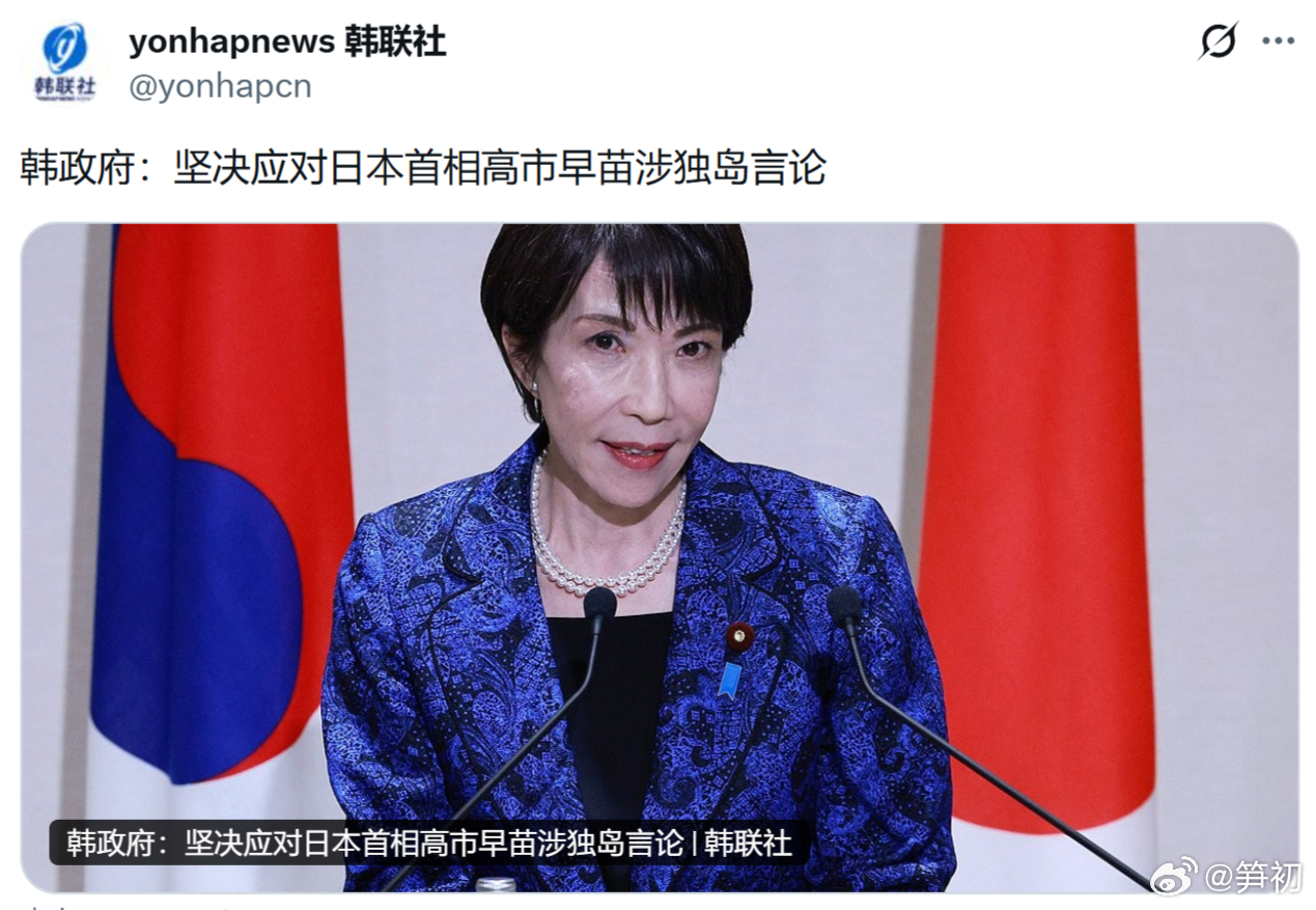 韩联社：韩政府表示坚决应对日本首相高市早苗涉独岛言论。韩国外交部就日本首相高市早