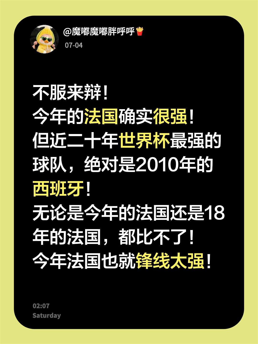 不服来辩！
今年的法国确实很强！
但近二十年世界杯最强的球队，绝对是2010年的