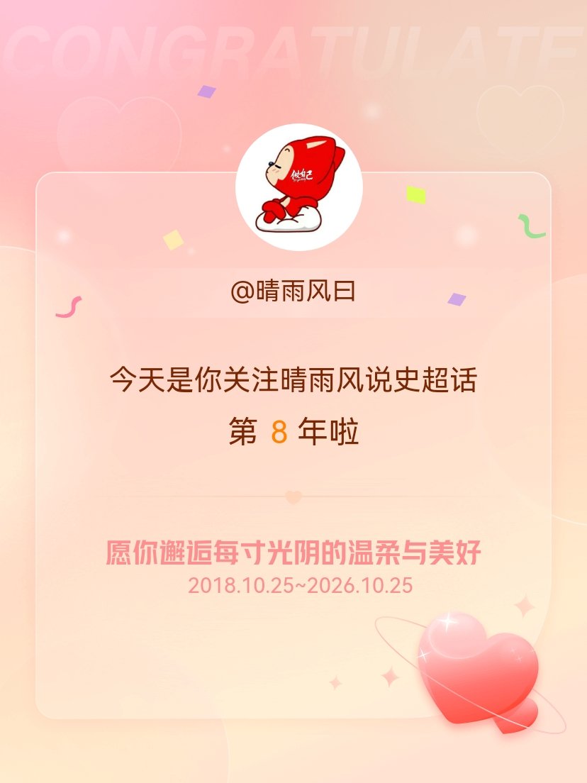 晴雨风说史[超话]今天是我关注超话的第8年，希望你的生活如晨曦般明媚温暖～晴雨风