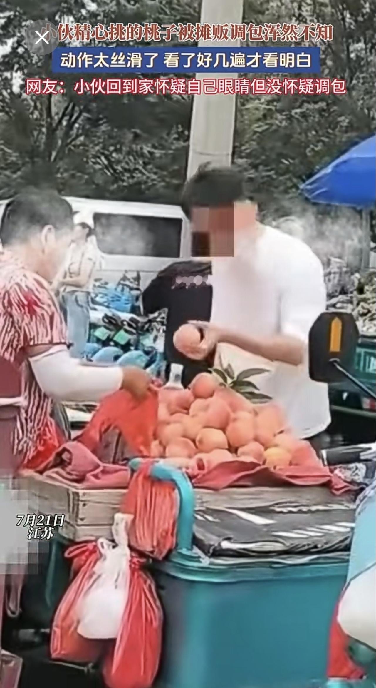 小伙精心挑的桃子被摊贩调包浑然不知，动作太丝滑了 看了好几遍才看明白
网友:小伙