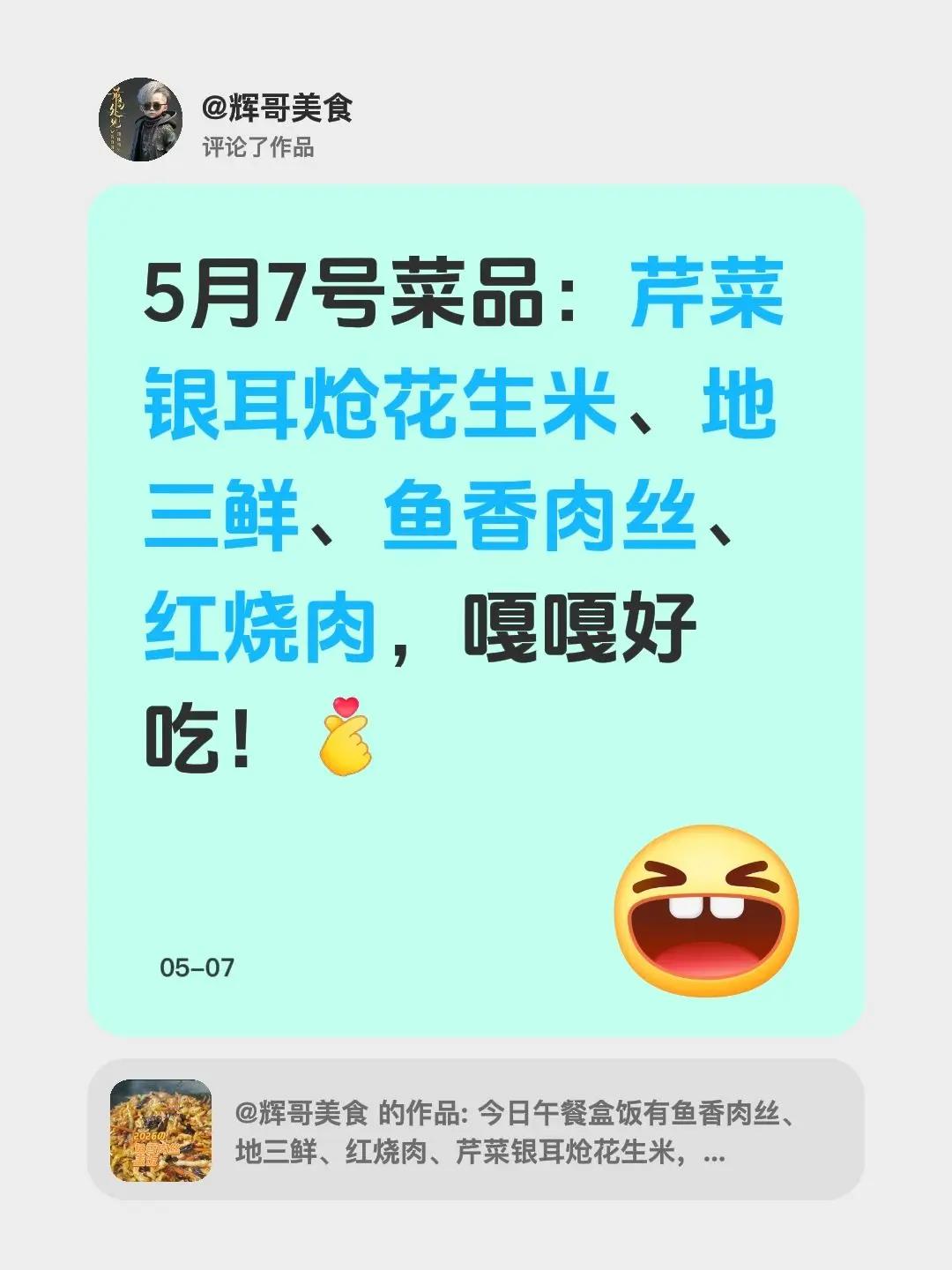我评论了@辉哥美食 的作品：5月7号菜品：芹菜银耳炝花生米、地三鲜、鱼香肉丝、红