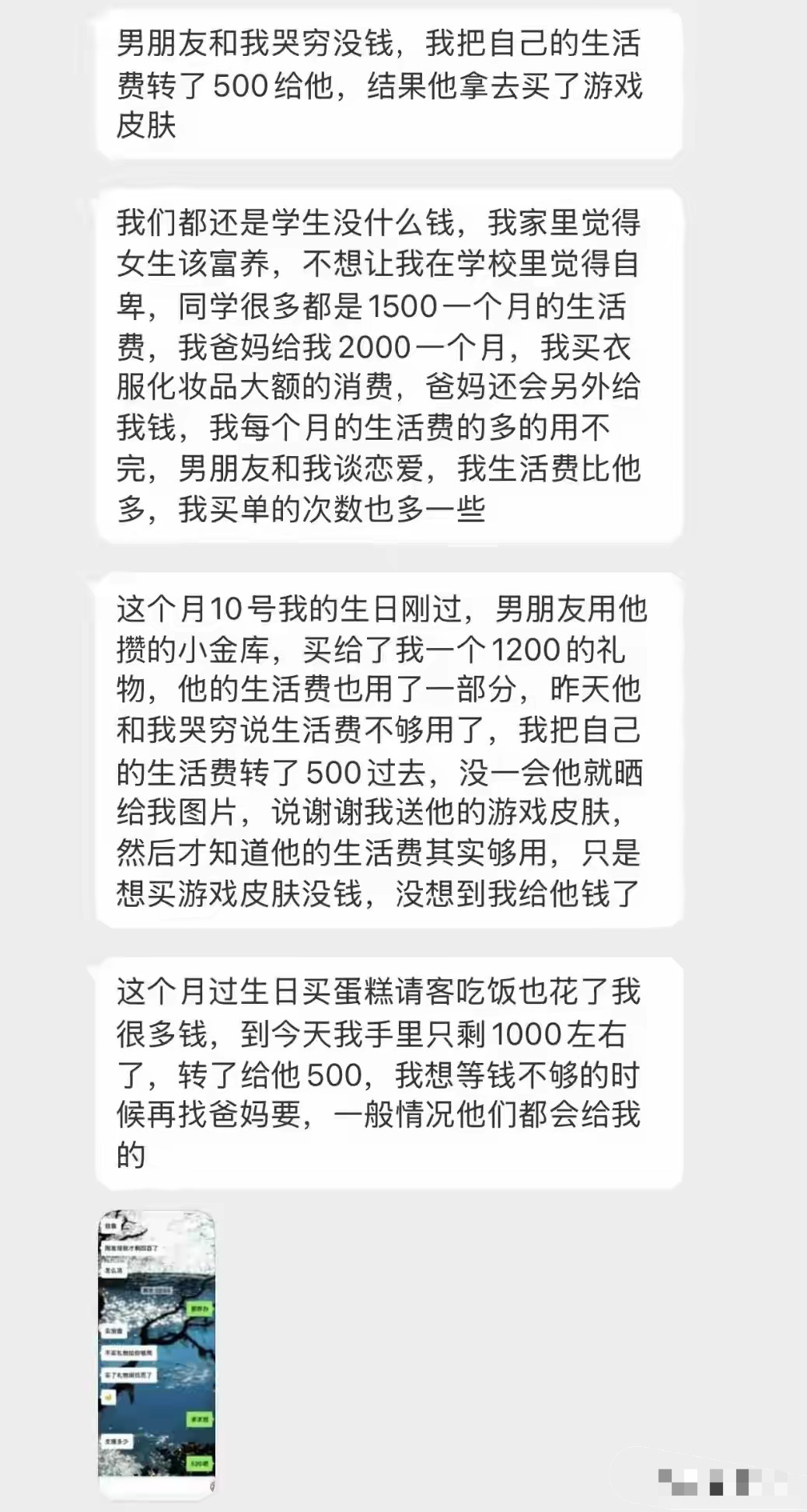 男朋友和我哭穷，我把生活费转了500给他，结果他充了游戏皮肤… ​​​