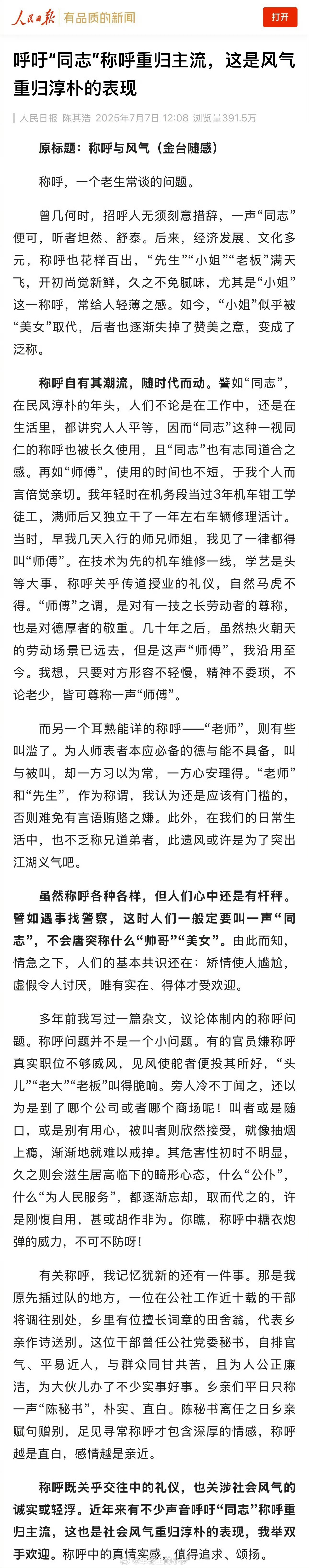 人民日报呼吁同志称呼重归主流 这个回归我觉得真行啊！免得我们日常生活中称呼别人的